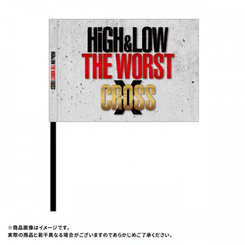 HiGH&LOW THE WORST X　フラッグ