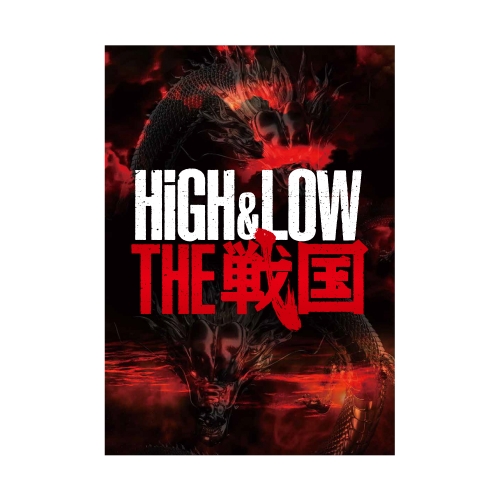 HiGH&LOW THE 戦国 パンフレット