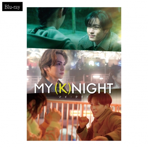 『MY (K)NIGHT　マイ・ナイト』Blu-ray